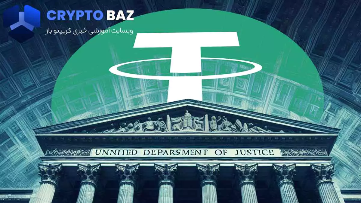 وزارت دادگستری ایالات متحده 9 میلیون USDT مسدود شده توسط ناشر تتر را توقیف کرد