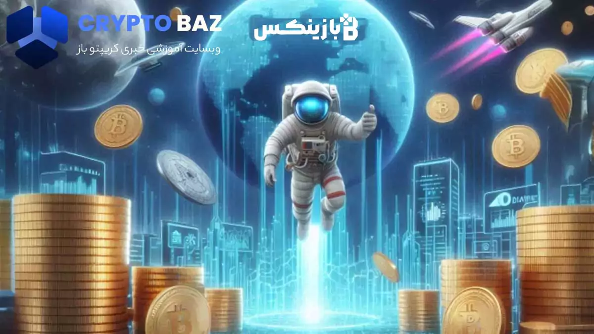 بازینکس؛ سفری هیجان‌انگیز به دنیای کریپتو با جوایز ارزشمند!