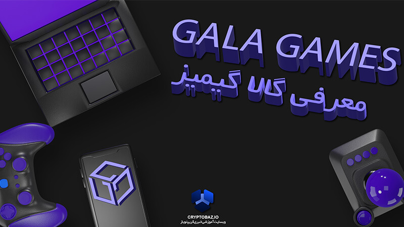 بازی گالا