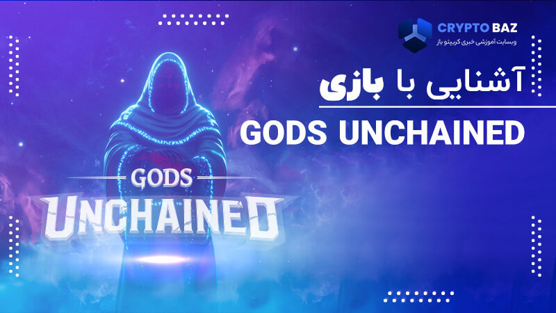بازی گادز آنچیند