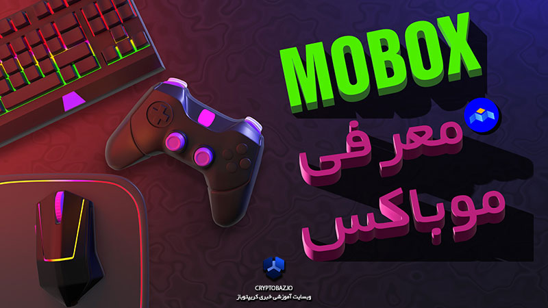 بازی موباکس