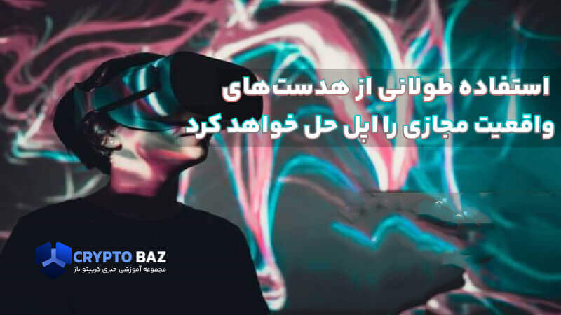 مشکل استفاده طولانی مدت از هدستهای واقعیت مجازی را اپل حل خواهد کرد!