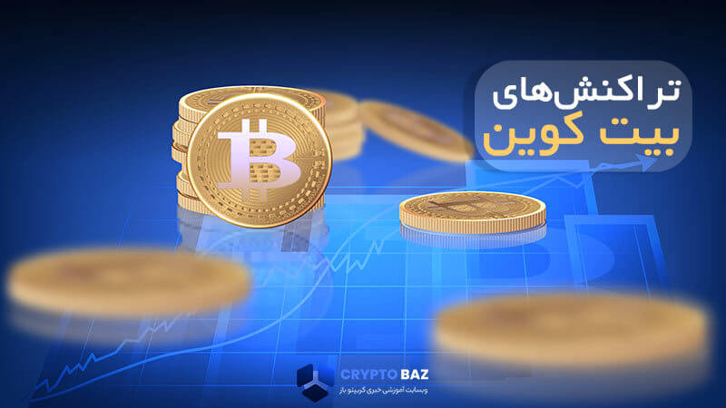 تراکنش های بیت کوین
