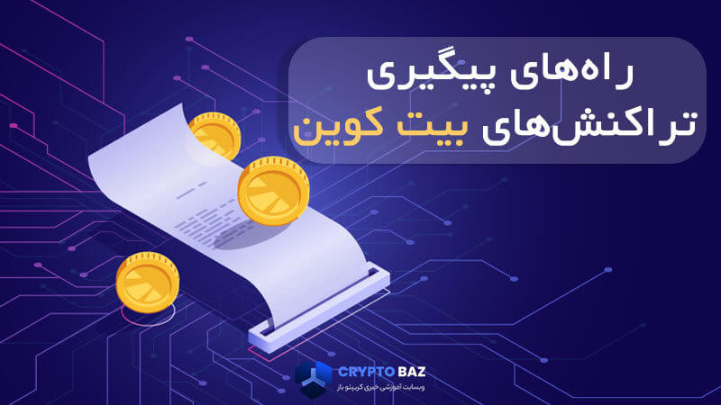 راه های پیگیری تراکنش های بیت کوین