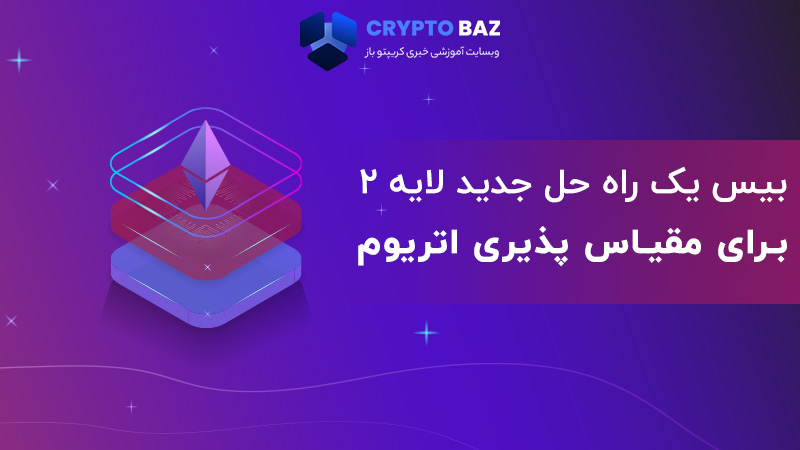 بیس یک راه حل جدید لایه 2 برای مقیاس پذیری اتریوم
