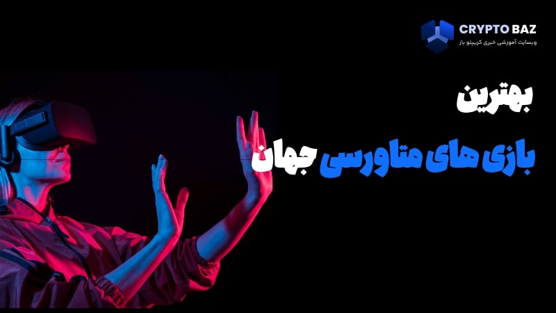 بهترین بازی های متاورسی کدام ها هستند؟