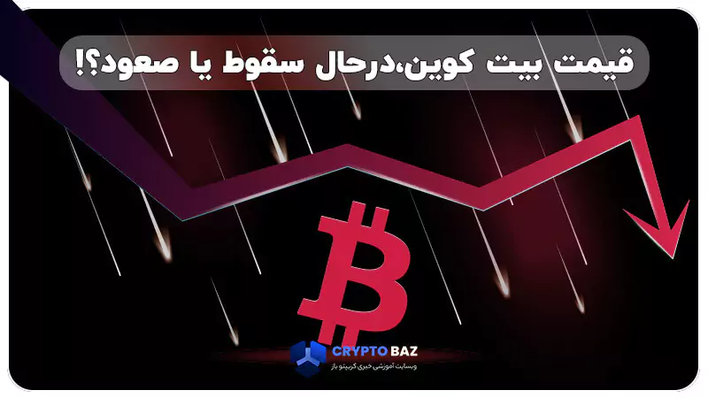 قیمت بیت کوین اکنون صعودی است یا نزولی