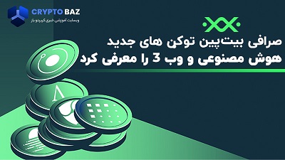 صرافی بیت پین توکن های جدید هوش مصنوعی و وب 3 را معرفی کرد