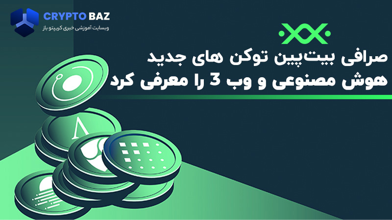 صرافی بیت پین توکن های جدید هوش مصنوعی و وب 3 را معرفی کرد