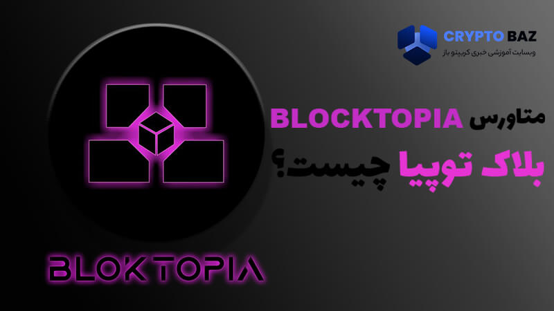 متاورس بلاک توپیا چیست؟ (Bloktopia)