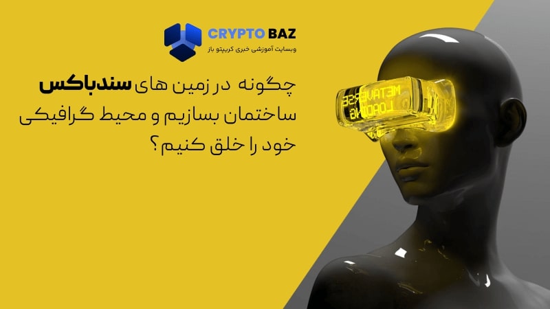 چگونه در زمین های سندباکس محیط خود را خلق کنیم؟