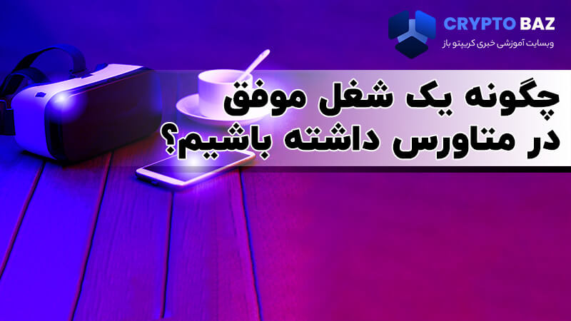 ساخت یک شغل موفق در متاورس