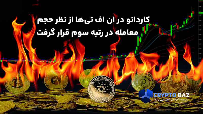 کاردانو در ان اف تیها، از نظر حجم معامله، در رتبه سوم قرار گرفت!