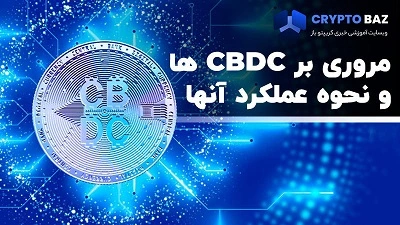 بررسی CBDCها و نحوه عملکرد آنها