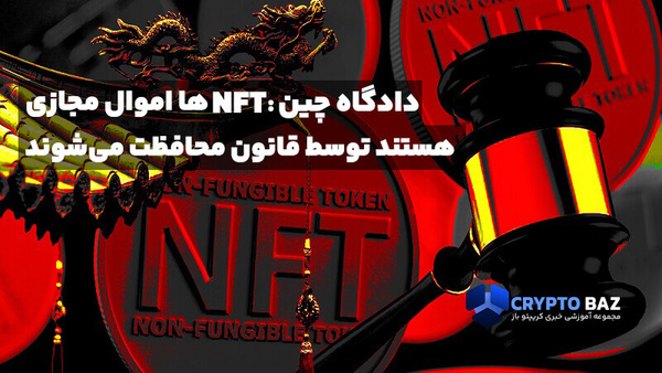 دادگاه چین میگوید NFTها اموال مجازی هستند و توسط قانون محافظت میشوند!