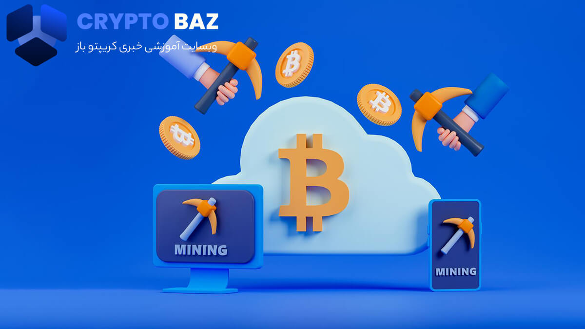 استخراج ابری (Cloud mining) به چه معناست؟