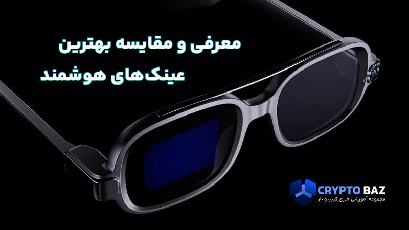 معرفی و مقایسه بهترین عینکهای هوشمند