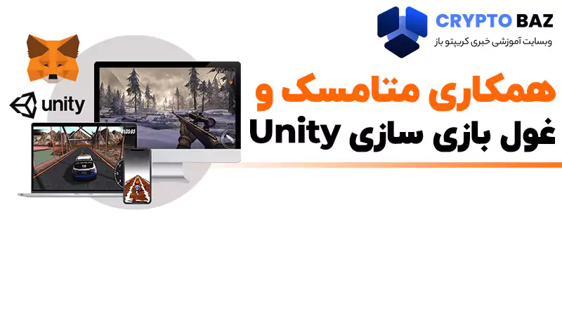 همکاری متامسک و غول بازی سازی Unity