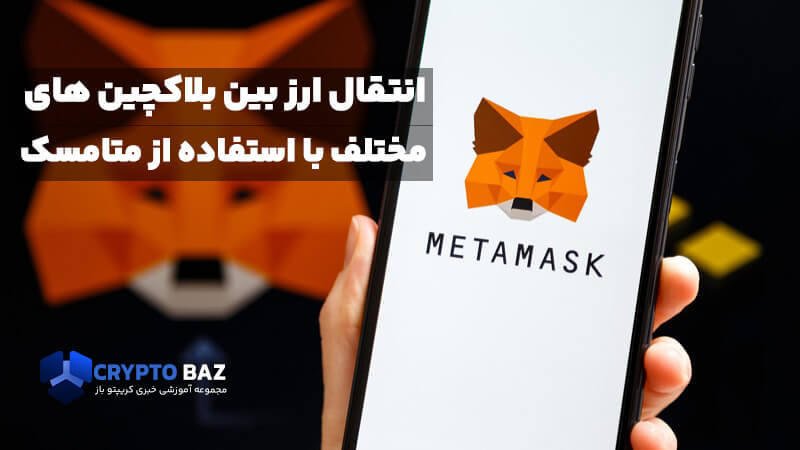 امکان انتقال ارز بین بلاکچین های مختلف با استفاده از متامسک