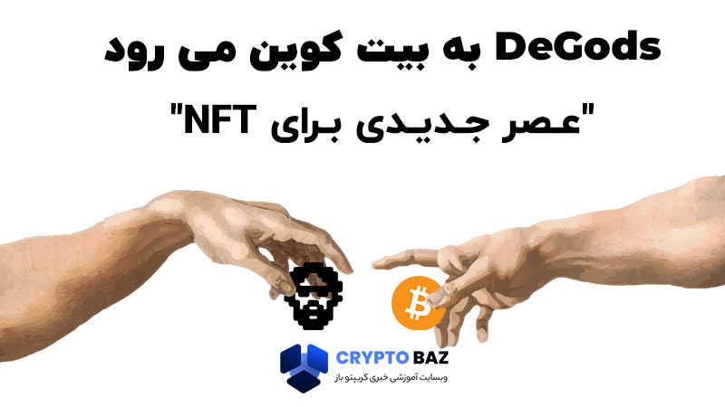 DeGods به بیت کوین می رود، عصر جدیدی برای NFTها!