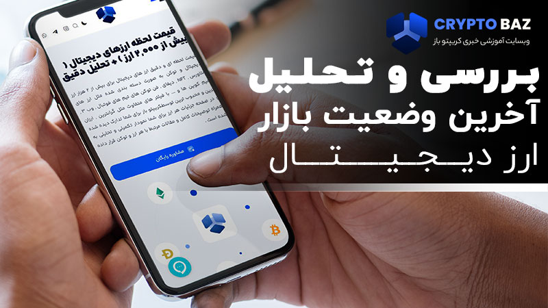 بررسی آخرین وضعیت بازار ارز دیجیتال