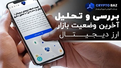 بررسی آخرین وضعیت بازار ارز دیجیتال