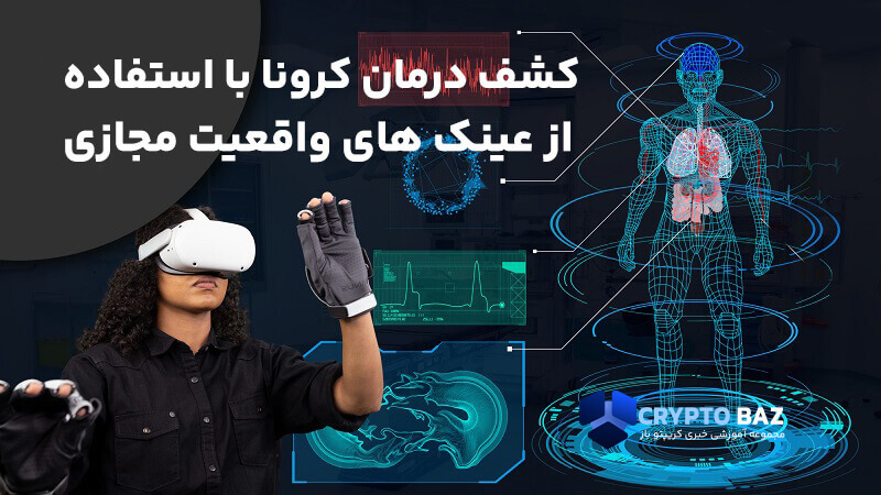 کشف درمان کرونا با استفاده از عینک های واقعیت مجازی