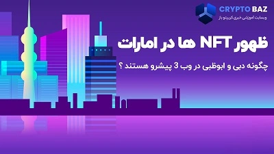 ظهور NFTها در امارات، چگونه دبی و ابوظبی در وب3 پیشرو هستند