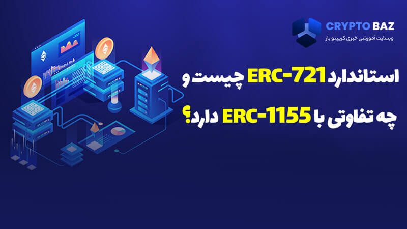 استاندارد erc-721 چیست و چه تفاوتی با erc-1155 دارد؟