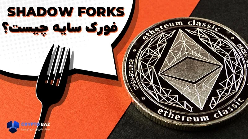 shadow forks یا فورک سایه چیست