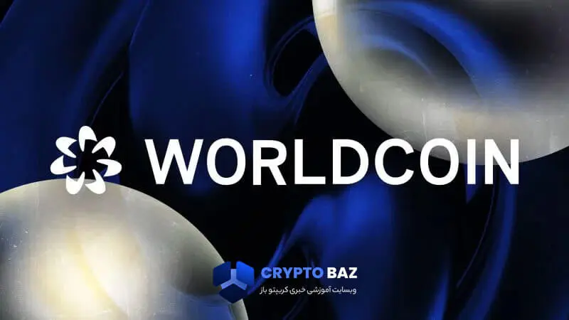  پروژه WorldCoin چیست
