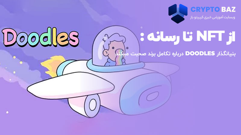 از NFT تا رسانه! بنیانگذار Doodles درباره تکامل برند خود صحبت میکند