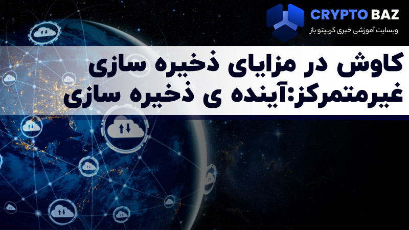 کاوش در مزایای ذخیره سازی غیرمتمرکز: آینده ی ذخیره سازی