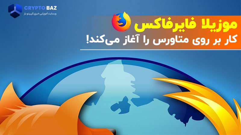 موزیلا فایرفاکس کار بر روی متاورس را آغاز میکند!