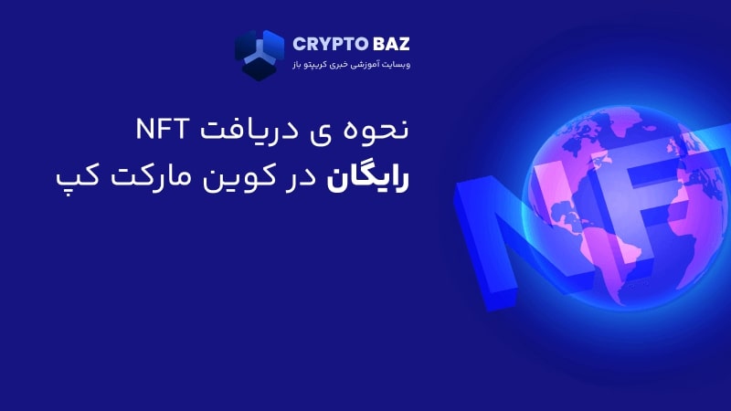 نحوه ی دریافت NFT رایگان در کوین مارکت کپ