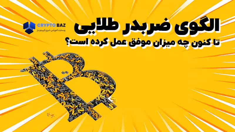 الگوی ضربدر طلایی چقدر موفق بوده؟