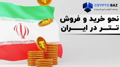 نحوه ی خرید و فروش تتر USDT در ایران به زبان ساده