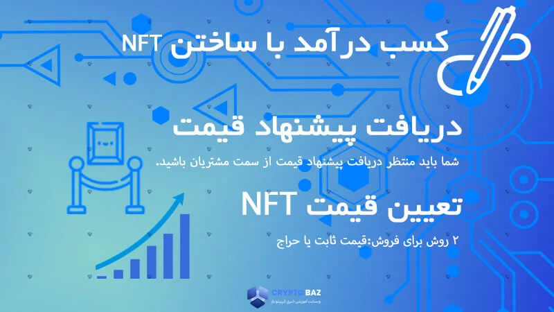 کسب درآمد با ساختن NFT