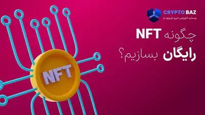 آموزش کامل ساخت NFT رایگان در چند دقیقه !