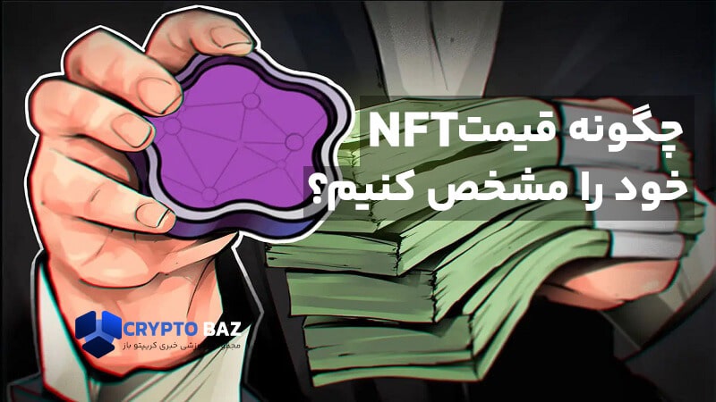 چگونه قیمت NFT خود را مشخص کنیم؟ استراتژی قیمت گذاری