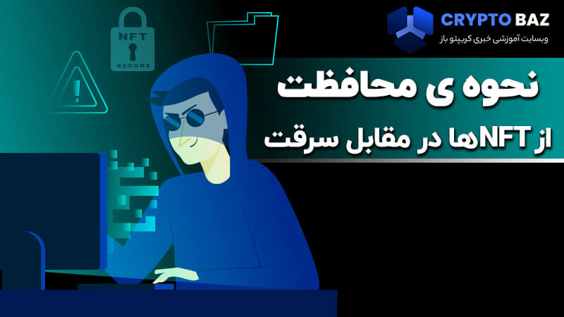 نحوه ی محافظت از NFTها در مقابل سرقت