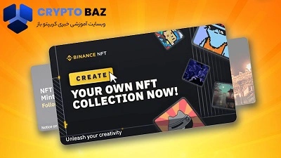 آموزش کامل خرید و فروش NFT در فروشگاه بایننس NFT از ایران