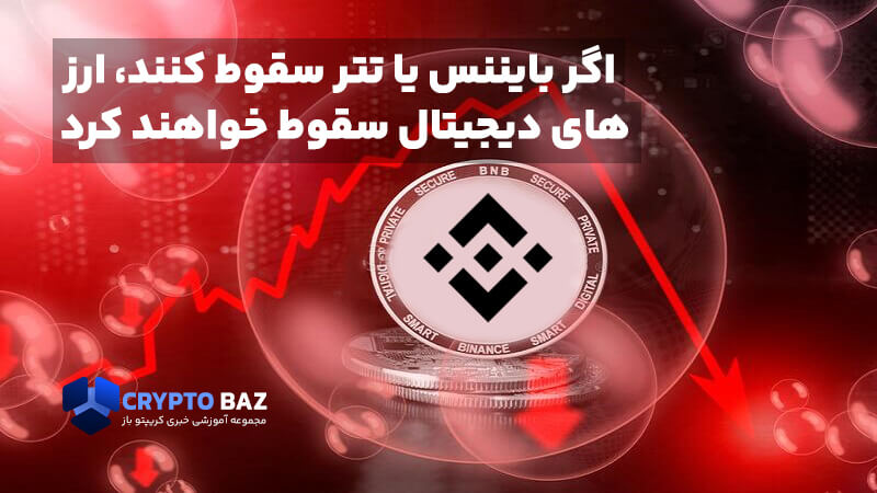 اگر بایننس یا تتر سقوط کنند، ارزهای دیجیتال سقوط خواهند کرد!