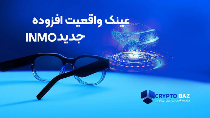 عینک واقعیت افزوده جدید INMO به همراه حلقه هوشمند و متاورس