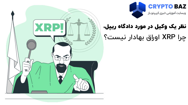 نظر یک وکیل در مورد دادگاه ریپل، چرا XRP اوراق بهادار نیست؟