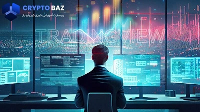 آموزش جامع کار با تریدینگ ویو! TradingView از صفر تا صد