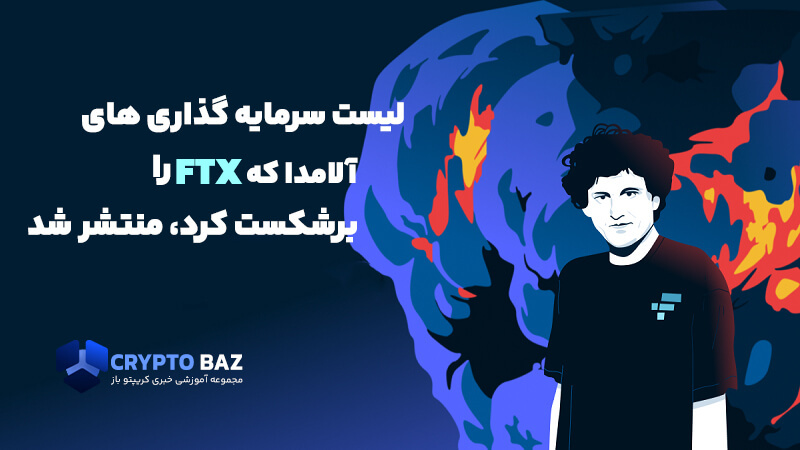 لیست سرمایه گذاری های آلامدا که FTX را برشکست کرد، منتشر شد!
