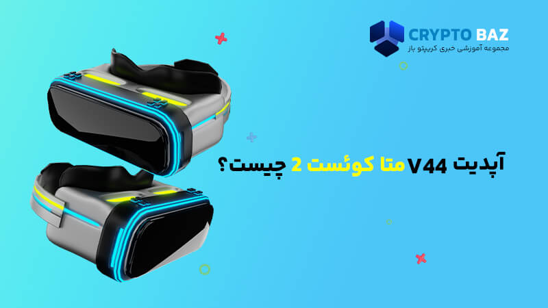 آپدیت v44 متا کوئست 2 چیست؟