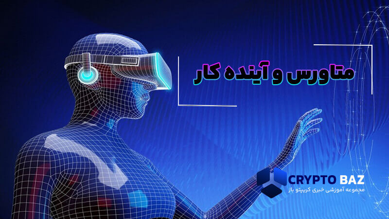 متاورس و آینده ی شغلها
