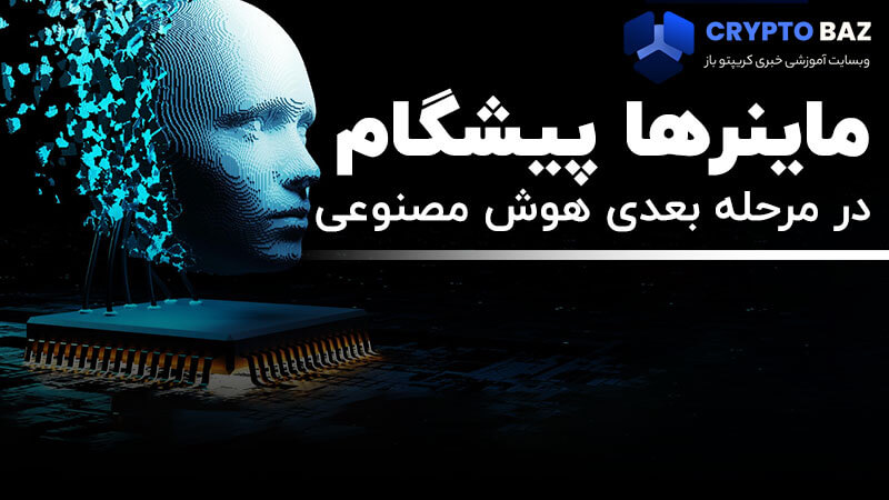 ماینرها پیشگام در مرحله بعدی هوش مصنوعی 